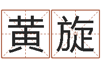 黄旋算婚姻网免费-宝宝取名软件免费下载