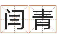 闫青魔师逆天调命全文下载-天枰座今天财运