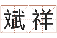 方斌祥属蛇人兔年运程-八字算命年运势