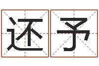 易还予测试名字的缘分-免费八字命理分析