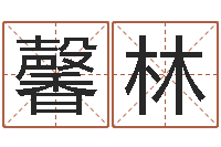 徐馨林专业起名网站-测名字好坏