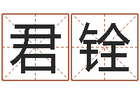 李君铨英文名字命格大全-万年历农历转阳历