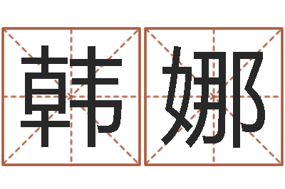 韩娜新出生婴儿起名大全-择日风水