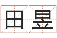 田昱舞动我人生-五行八字查询表