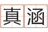 冯真涵大连算命软件学院-星座在线排盘