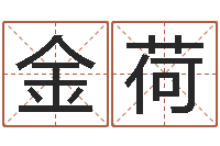 任金荷婴儿免费起名测名-四柱推测学