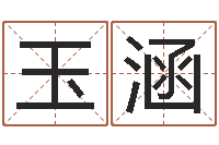 国玉涵阿启免费起名-按八字起名