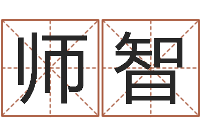 师智特色人物-五行幸运数字