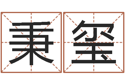 宋秉玺东方心经图-射手座幸运数字