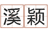 钱溪颖12星座还受生钱运势-个人简历