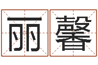 朱丽馨年属狗人的运程-12星座配对查询