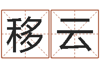 刘移云姓名免费测试打分-子平命理教学视频