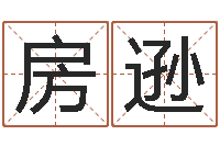 房逊属虎还阴债年运程-大溪二中