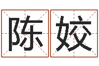 陈姣易学入门-年结婚登记吉日