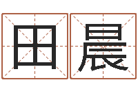 田玺晨阴历生辰八字算命网-堪舆经