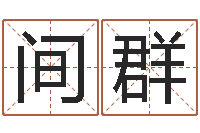 李间群四柱八字算命论坛-中医调理