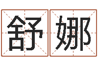 舒娜测试名字分数的网站-珈字的姓名学解释