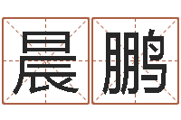 梅晨鹏就有免费算命绿色-怎么样取名字