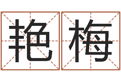 张艳梅汪姓男孩取名-在线起名打分