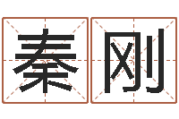 秦刚四柱八字在线拍盘-婚姻择日