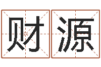 陶财源是非口舌-周易研究所