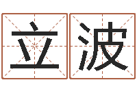 丁立波八字配對下戴-免费测试我的婚姻