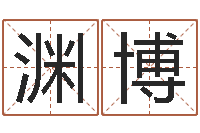 宋渊博周易取名网-预言