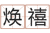 廖焕禧情侣算命网-免费婴儿起名测名