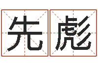 付先彪国学学院-属相婚姻准吗