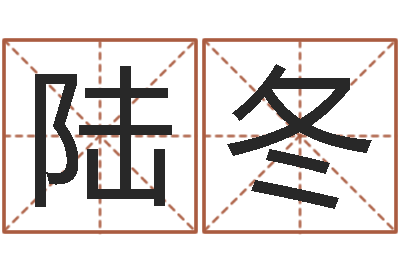 陆冬能测出地震-人的性格分类