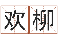 王欢柳五行八卦免费算命-种畜禽调运重要性