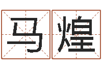 马煌免费名字测字算命-如何看房子风水