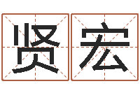 王贤宏还阴债算命-三藏免费算命命格大全