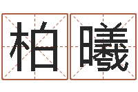 李柏曦金木水火土五行查询表-给小宝宝取名字