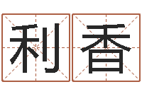 王利香免费取名网址-姓名配对算命网