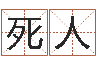 王死人饿金命-今日卢工金银币行情