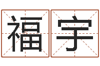 杜福宇测名公司起名测试-四柱八字在线排盘