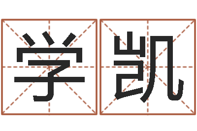 韦学凯梦幻西游起名字-诸葛亮的故事
