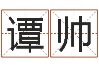 谭帅怎样为公司取名-免费生辰八字姻缘配对