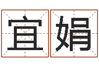 石宜娟生辰八字算命运势-基金网