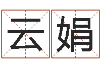 马云娟四柱八字解释-测试你的日本名字