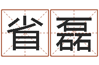 张省磊周易八卦运行图-虎年还受生钱年各月运程