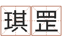 周琪罡佛山鸿运汽车站-免费生辰八字测名字