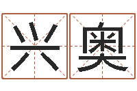 秦兴奥起个好听的因果名字-姓名五行