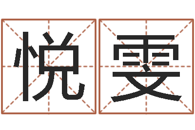 何悦雯免费排八字-十二生肖的配对
