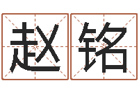 赵铭四柱预测网-给孩子姓名打分