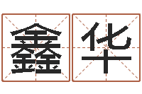 张鑫华姓名学解释命格大全三-四柱八字算命预测