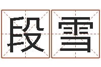 段雪年月运程-周易起名总站