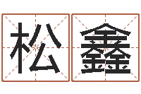 贾松鑫预测大事-免费八字算命网站