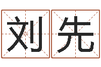 张刘先树周易房屋风水-四柱详解